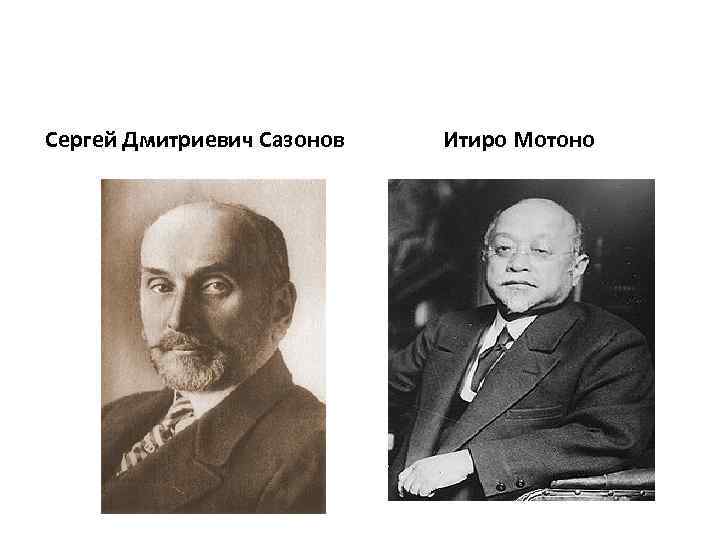 Сергей Дмитриевич Сазонов Итиро Мотоно 