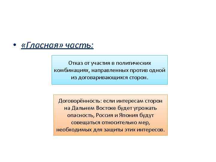  • «Гласная» часть: Отказ от участия в политических комбинациях, направленных против одной из