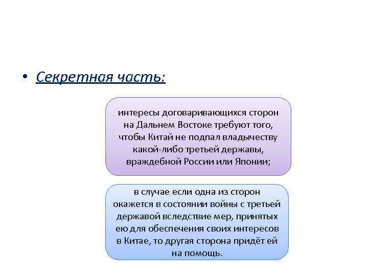  • Секретная часть: интересы договаривающихся сторон на Дальнем Востоке требуют того, чтобы Китай