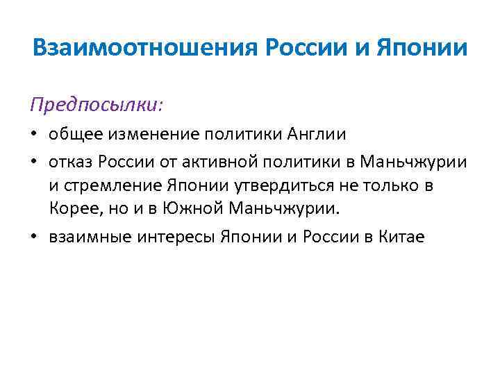 Взаимоотношения России и Японии Предпосылки: • общее изменение политики Англии • отказ России от