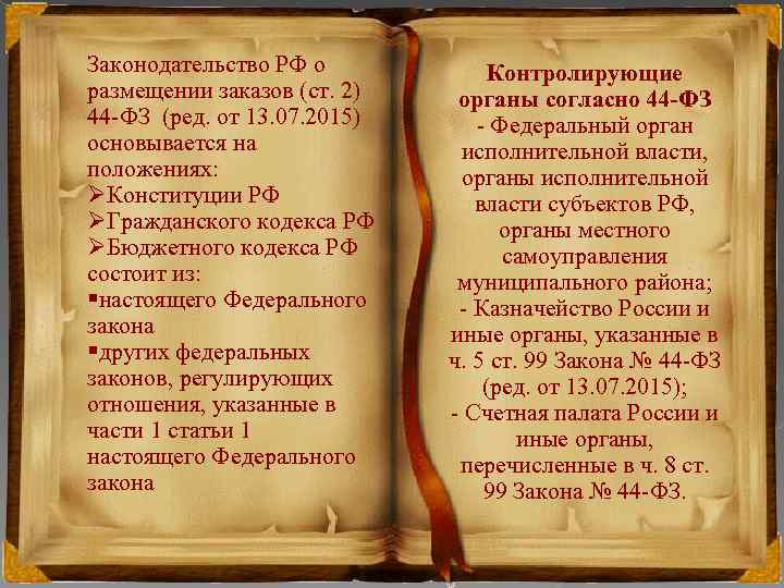 Законодательство РФ о размещении заказов (ст. 2) 44 -ФЗ (ред. от 13. 07. 2015)