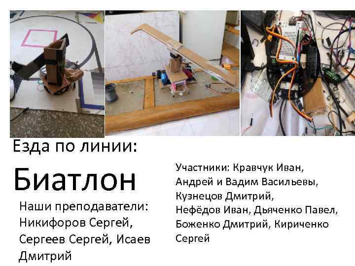 Езда по линии: Биатлон Наши преподаватели: Никифоров Сергей, Сергеев Сергей, Исаев Дмитрий Участники: Кравчук