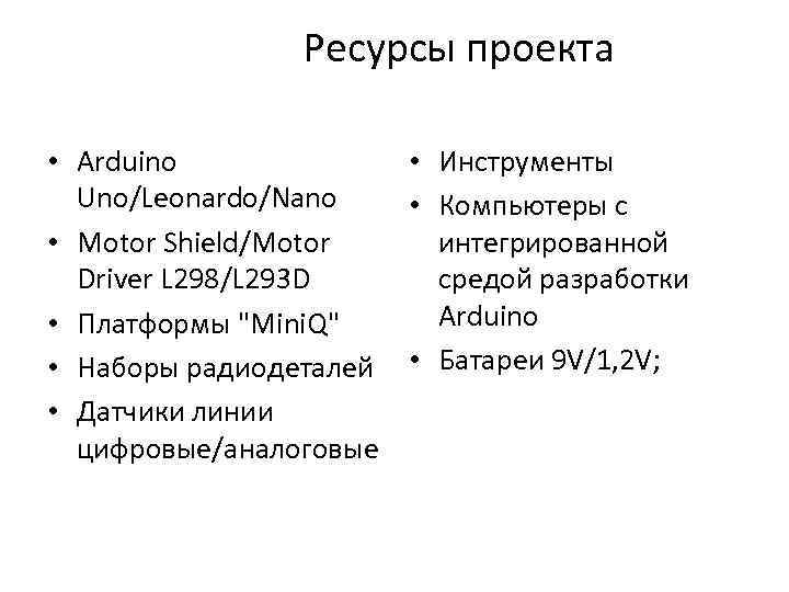  Ресурсы проекта • Arduino • Инструменты Uno/Leonardo/Nano • Компьютеры с • Motor Shield/Motor