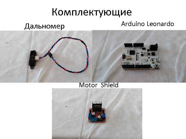 Комплектующие Arduino Leonardo Дальномер Motor Shield 