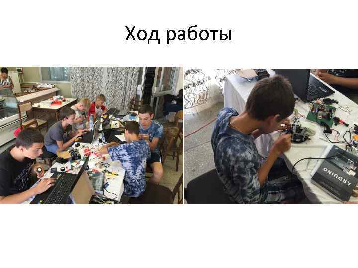 Ход работы 