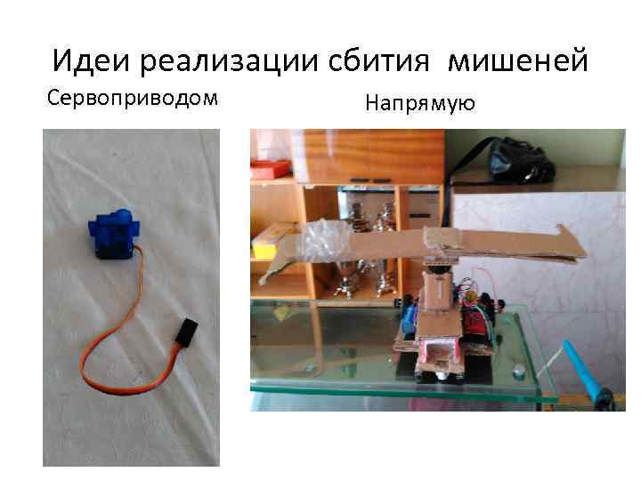 Идеи реализации сбития мишеней Сервоприводом Напрямую 