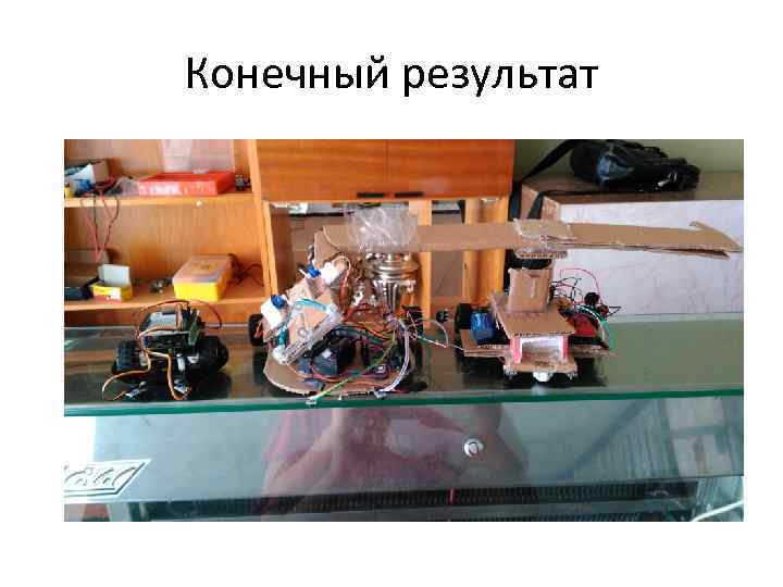 Конечный результат 