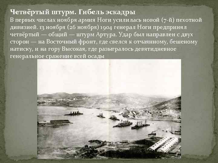 Четвёртый штурм. Гибель эскадры В первых числах ноября армия Ноги усилилась новой (7 -й)