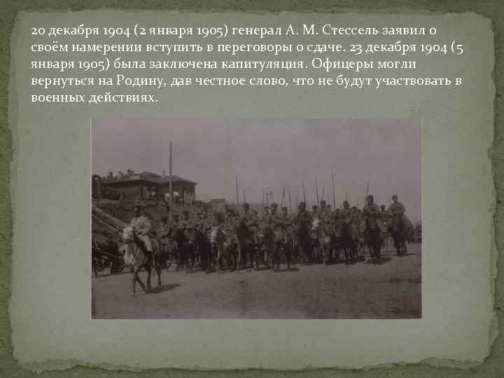 20 декабря 1904 (2 января 1905) генерал А. М. Стессель заявил о своём намерении