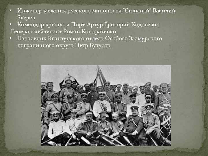  • Инженер-механик русского миноносца "Сильный" Василий Зверев • Комендор крепости Порт-Артур Григорий Ходосевич