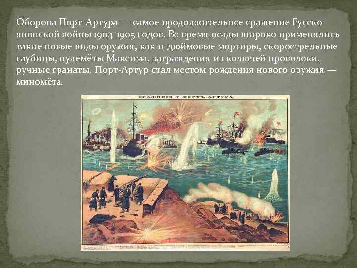 Оборона Порт-Артура — самое продолжительное сражение Русскояпонской войны 1904 -1905 годов. Во время осады