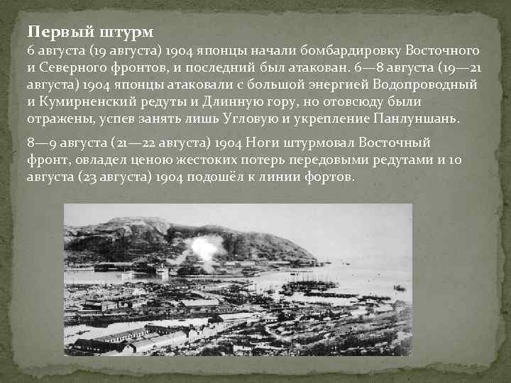 Первый штурм 6 августа (19 августа) 1904 японцы начали бомбардировку Восточного и Северного фронтов,