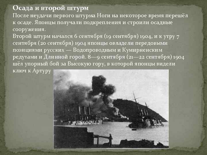 Осада и второй штурм После неудачи первого штурма Ноги на некоторое время перешёл к