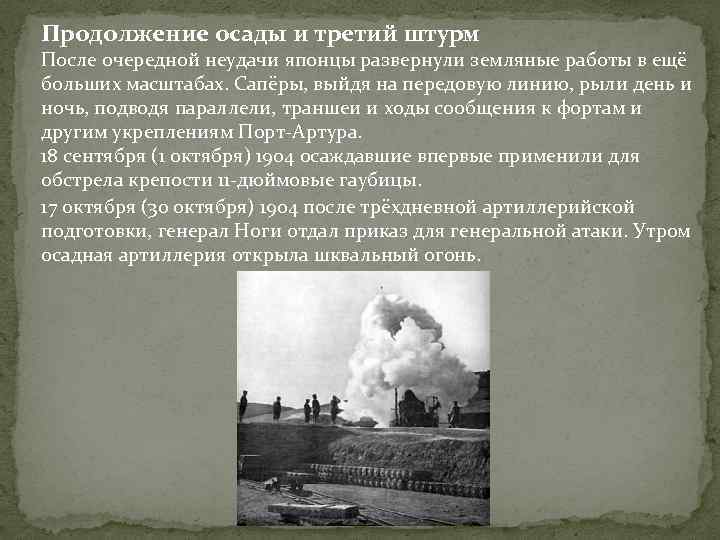 Продолжение осады и третий штурм После очередной неудачи японцы развернули земляные работы в ещё