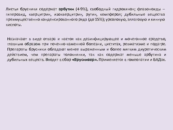 Листья брусники содержат арбутин (4 -9%), свободный гидрохинон; флавоноиды – гиперозид, кверцитрин, изокверцитрин, рутин,