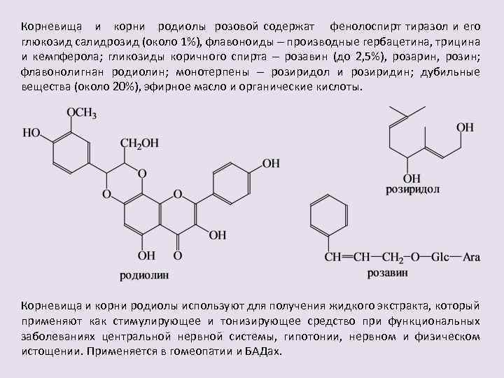 Корневища и корни родиолы розовой содержат фенолоспирт тиразол и его глюкозид салидрозид (около 1%),