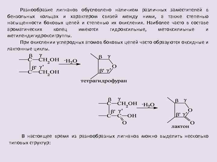 Разнообразие лигнанов обусловлено наличием различных заместителей в бензольных кольцах и характером связей между ними,