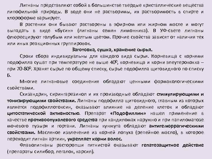 Лигнаны представляют собой в большинстве твердые кристаллические вещества липофильной природы. В воде они не