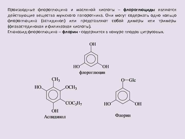 Производные флороглюцина и масляной кислоты – флороглюциды являются действующие вещества мужского папоротника. Они могут