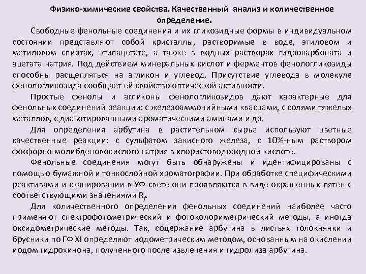 Физико-химические свойства. Качественный анализ и количественное определение. Свободные фенольные соединения и их гликозидные формы