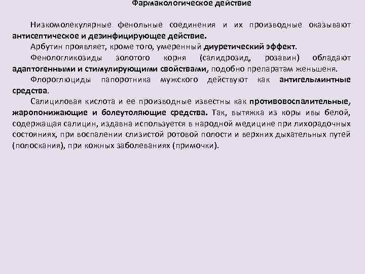 Фармакологическое действие Низкомолекулярные фенольные соединения и их производные оказывают антисептическое и дезинфицирующее действие. Арбутин