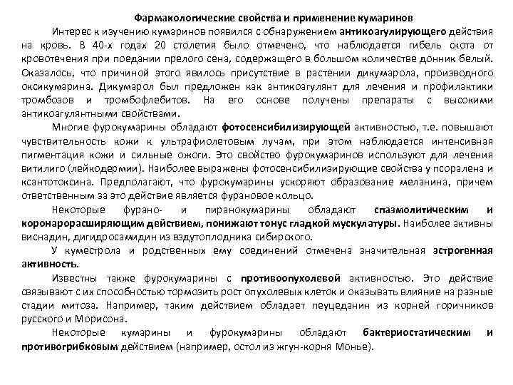 Фармакологические свойства и применение кумаринов Интерес к изучению кумаринов появился с обнаружением антикоагулирующего действия