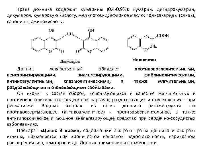 Кумарин лекарство инструкция. Кумарин структурная формула. Дикумарол структурная формула. Лекарственные растения содержащие кумарины. Лекарственное растительное сырье содержащее кумарины.