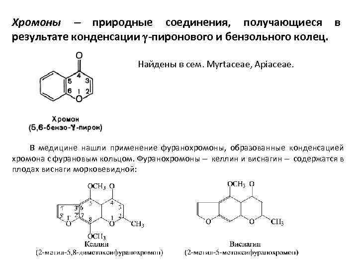 Хромоны природные соединения, получающиеся в результате конденсации -пиронового и бензольного колец. Найдены в сем.