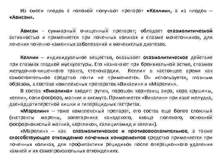 Из смеси плодов с половой получают препарат «Келлин» , а из плодов «Ависан» .