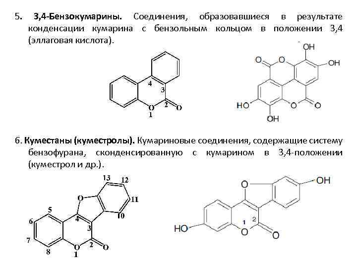 Соединения образованные. Эллаговая кислота формула. Кумарин формула. Эллаговая кислота структурная формула. 3,4-БЕНЗОКУМАРИН.