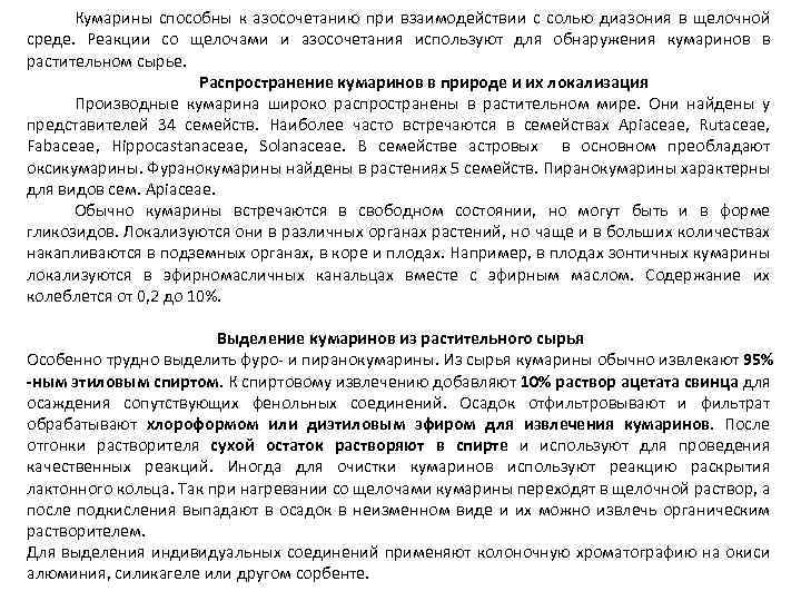 Кумарины способны к азосочетанию при взаимодействии с солью диазония в щелочной среде. Реакции со