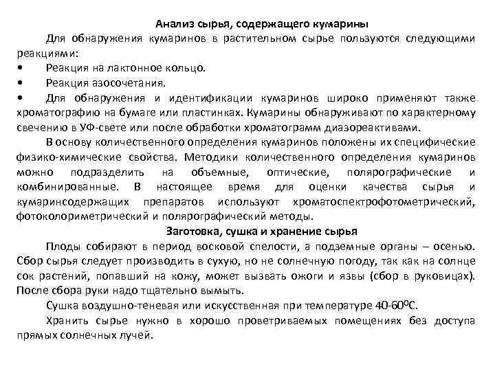 Анализ сырья, содержащего кумарины Для обнаружения кумаринов в растительном сырье пользуются следующими реакциями: •