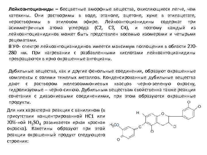 Лейкоантоцианиды – бесцветные аморфные вещества, окисляющиеся легче, чем катехины. Они растворимы в воде, этаноле,
