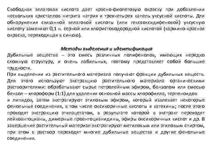 Свободная эллаговая кислота дает красно-фиолетовую окраску при добавлении нескольких кристаллов нитрита натрия и трехчетырех