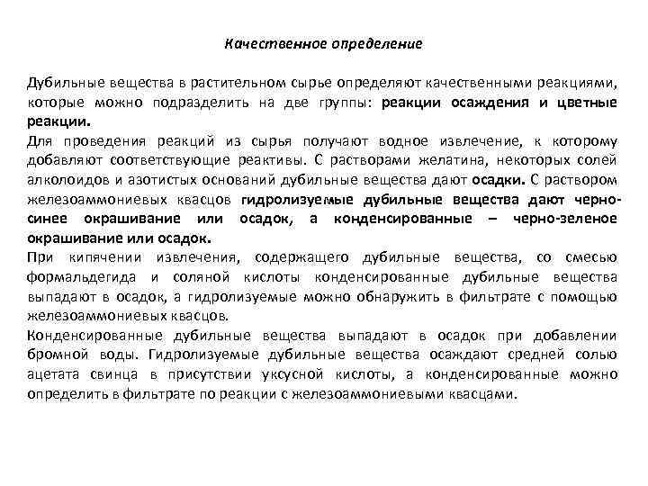 Качественное определение Дубильные вещества в растительном сырье определяют качественными реакциями, которые можно подразделить на