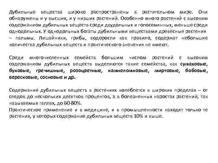 Дубильные вещества широко распространены в растительном мире. Они обнаружены и у высших, и у