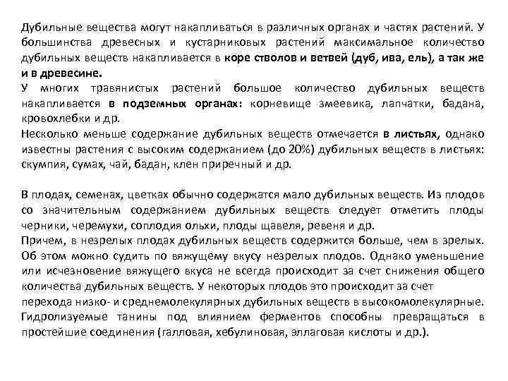 Дубильные вещества могут накапливаться в различных органах и частях растений. У большинства древесных и