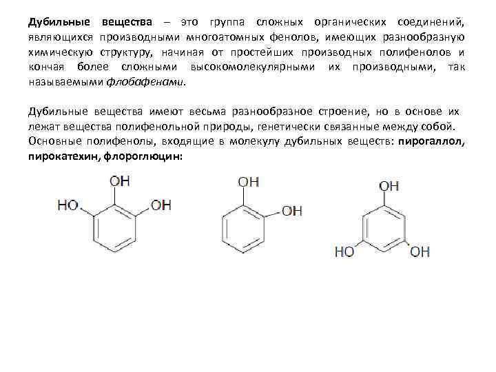 Дубильные вещества. Дубильные вещества общая формула. Дубильные вещества формула. Пирокатехиновые дубильные вещества. Дубильные вещества химическая формула.