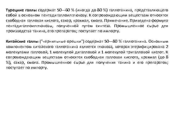 Турецкие галлы содержат 50— 60 % (иногда до 80 %) галлотанина, представляющего собой в