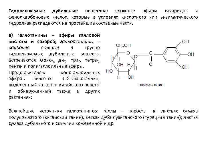 Гидролизуемые дубильные вещества: сложные эфиры сахаридов и фенолкарбоновых кислот, которые в условиях кислотного или