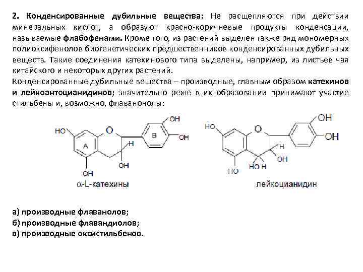 2. Конденсированные дубильные вещества: Не расщепляются при действии минеральных кислот, а образуют красно-коричневые продукты