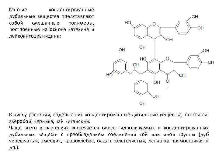 Многие конденсированные дубильные вещества представляют собой смешанные полимеры, построенные на основе катехина и лейкоантоцианидина: