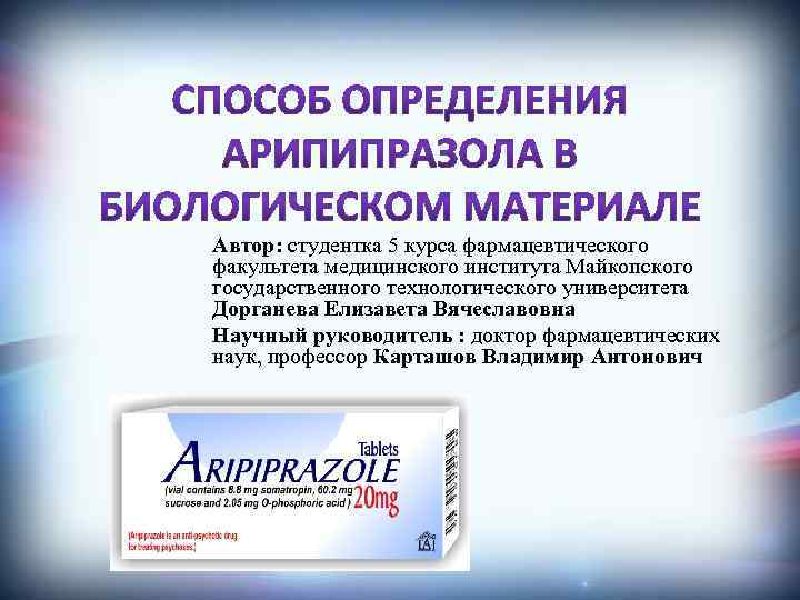 Автор: студентка 5 курса фармацевтического факультета медицинского института Майкопского государственного технологического университета Дорганева Елизавета