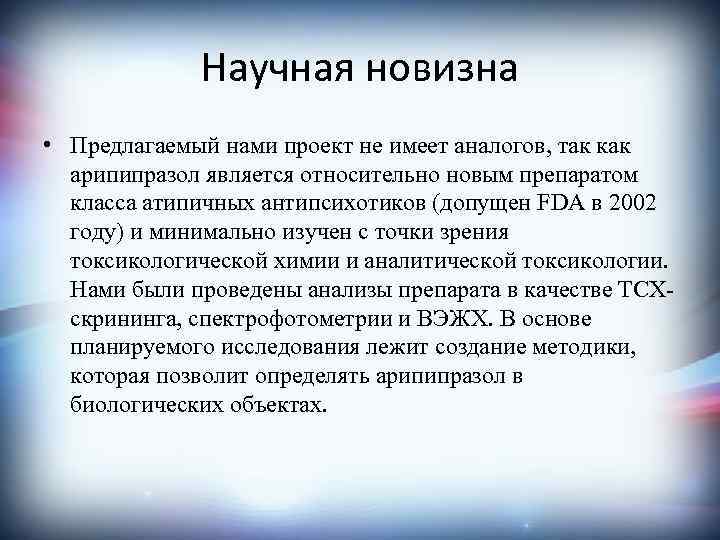 Научная новизна • Предлагаемый нами проект не имеет аналогов, так как арипипразол является относительно