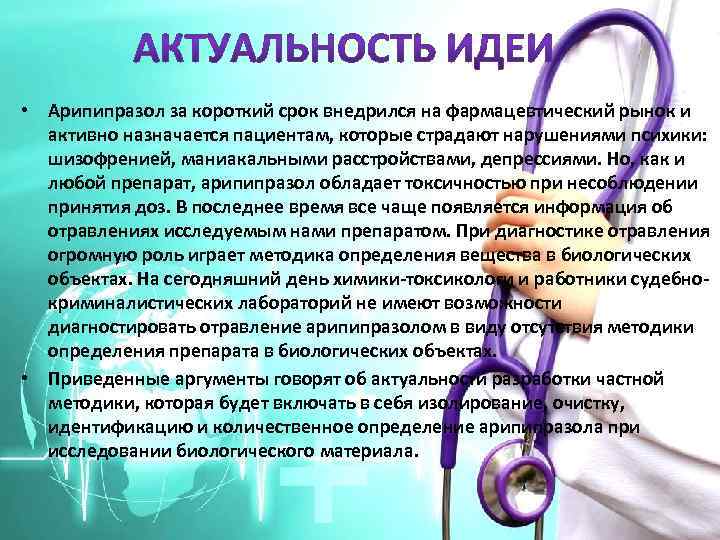  • Арипипразол за короткий срок внедрился на фармацевтический рынок и активно назначается пациентам,