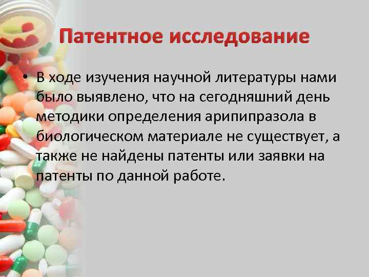 Патентное исследование • В ходе изучения научной литературы нами было выявлено, что на сегодняшний