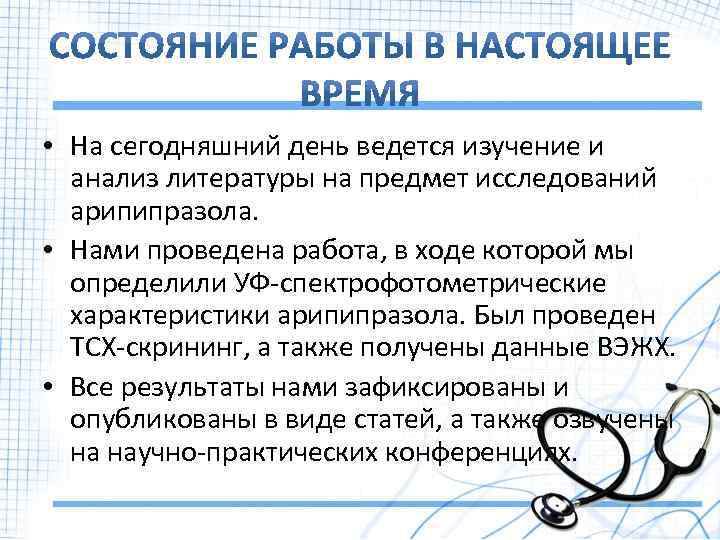  • На сегодняшний день ведется изучение и анализ литературы на предмет исследований арипипразола.