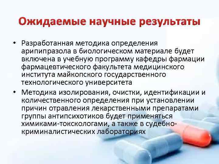 Ожидаемые научные результаты • Разработанная методика определения арипипразола в биологическом материале будет включена в