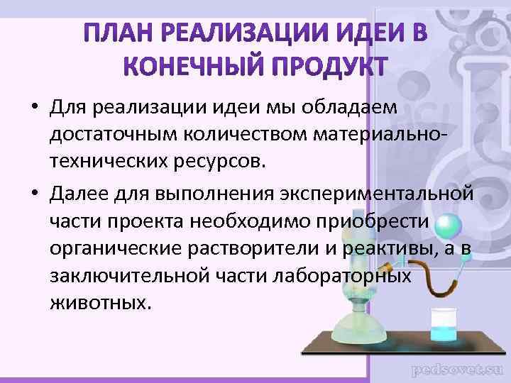  • Для реализации идеи мы обладаем достаточным количеством материальнотехнических ресурсов. • Далее для