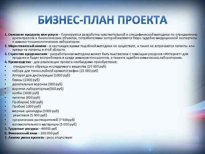 1. Описание продукта или услуги - Планируется разработка чувствительной и специфической методики по определению
